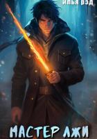 Книга Мастер Лжи