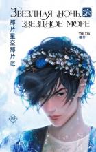 Книга Звездная ночь, звездное море