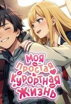 Книга Моя простая курортная жизнь (СИ)