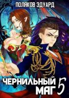 Книга Сопряжение. Чернильный маг 5 (СИ)