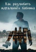 Книга Как разлюбить идеального бабника? (СИ)