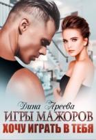 Книга Игры мажоров. Хочу играть в тебя (СИ)