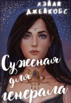 Книга Суженая для генерала (СИ)