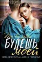 Книга Будешь моей (СИ)