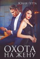 Книга Охота на жену