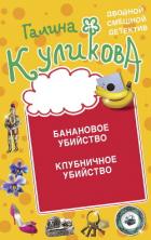 Книга Банановое убийство. Клубничное убийство