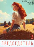 Книга Председатель-3