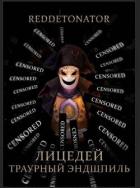 Книга Траурный эндшпиль (СИ)