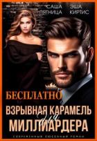 Книга Взрывная карамель для миллиардера (СИ)
