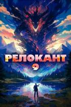 Книга Релокант 9 (СИ)