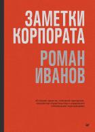 Книга Заметки корпората. 40 бизнес-практик, описаний принципов, технологий строительства и управления глоб