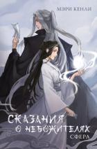Книга Сказания о Небожителях. СФера