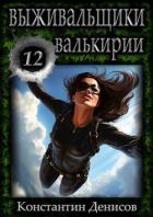 Книга Валькирии (СИ)