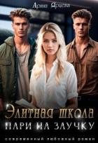 Книга Элитная школа. Пари на заучку (СИ)