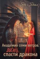 Книга Академия семи ветров. Добить дракона