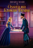 Книга Охота на Князя Тьмы