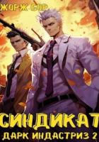 Книга Синдикат. Дарк Индастриз. Том 2