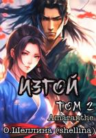 Книга Изгой. Том 2