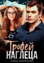 Книга Трофей наглеца (СИ)