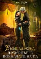 Книга Бывшая жена драконьего военачальника