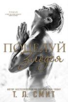 Книга Поцелуй злодея (ЛП)