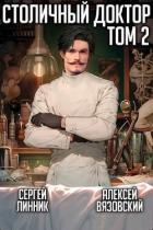 Книга Столичный доктор. Том II (СИ)