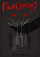 Книга Поиграем?