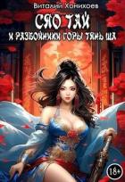 Книга Сяо Тай и разбойники горы Тянь Ша (СИ)