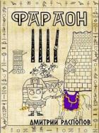 Книга Царь поневоле. Том 2 (СИ)