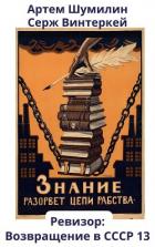 Книга Ревизор: возвращение в СССР 13
