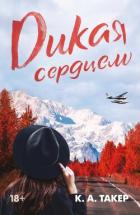 Книга Дикая сердцем