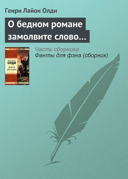 Книга О БЕДНОМ РОМАНЕ ЗАМОЛВИТЕ СЛОВО