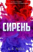 Книга Сирень (ЛП)