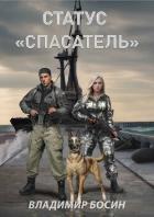 Книга Статус "Спасатель" (СИ)