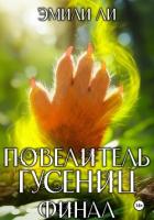 Книга Повелитель гусениц. Финал