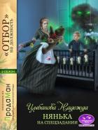 Книга Нянька на спецзадании