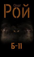 Книга Б-11