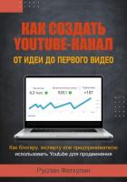 Книга Как создать Youtube-канал