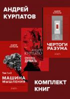 Книга Комплект книг: Чертоги разума. Убей в себе идиота! / Машина мышления, Способы думать / История и общ