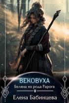 Книга Вековуха. Беляна из рода Рарога (СИ)