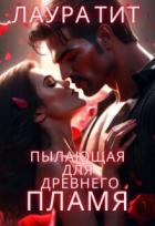 Книга Пылающая для Древнего. Пламя (СИ)