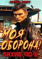 Книга Моя Оборона! Лихие 90-е (СИ)