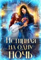 Книга Истинная на одну ночь (СИ)