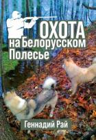 Книга Охота на Белорусском Полесье