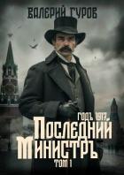 Книга Последний министр. Том 1