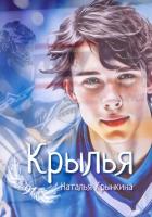 Книга Крылья.