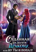 Книга Отданная за долги дракону, или Ну ты и попал!