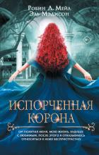 Книга Испорченная корона