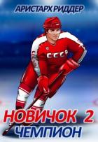Книга Новичок 2. Чемпион