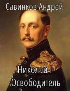 Книга Николай I Освободитель. Книга 5 (СИ)